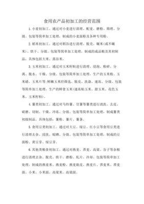 食用農(nóng)產(chǎn)品初加工 定義、范圍與產(chǎn)業(yè)價值