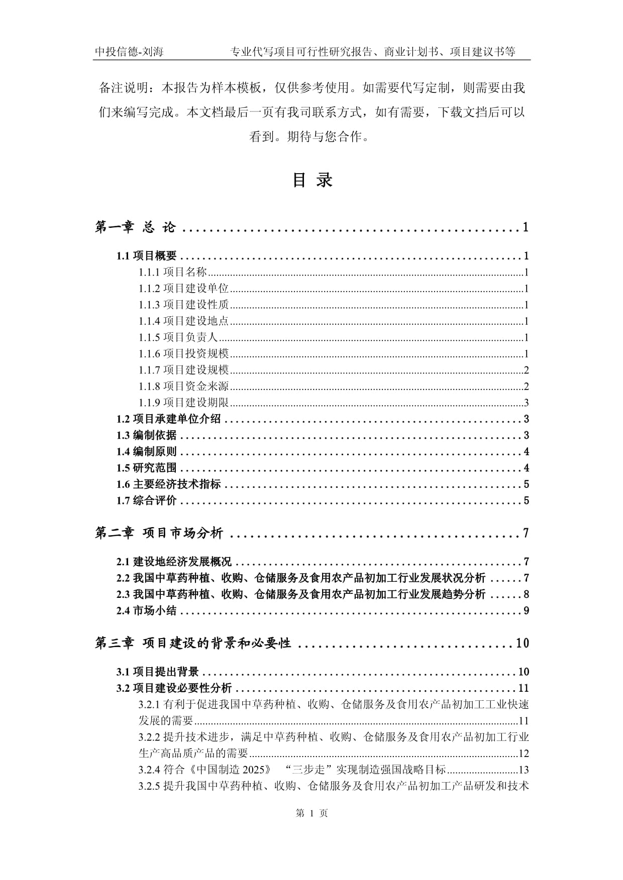 中草藥種植、收購、倉儲服務及食用農產品初加工項目可行性研究報告